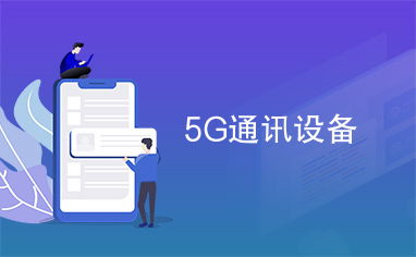 5G通信設(shè)備 技術(shù)革新與應(yīng)用前景